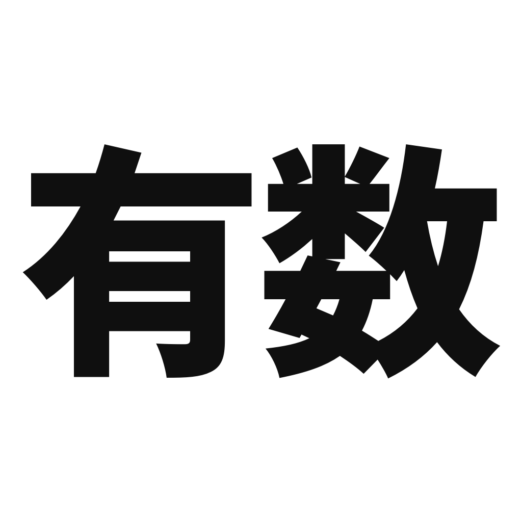 有数